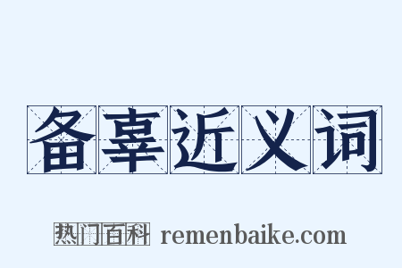 备辜近义词是什么意思的图片